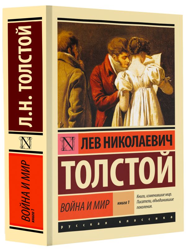 Война и мир. Кн.1. [Т.1, 2 Война и мир. Кн.1. [Т.1, 2 Толстой Л.Н.