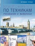 Большой самоучитель по техникам рисования и живописи Большой самоучитель по техникам рисования и живописи