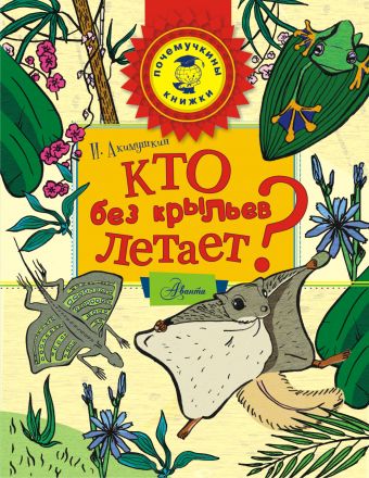 Кто без крыльев летает? Кто без крыльев летает? Акимушкин И.