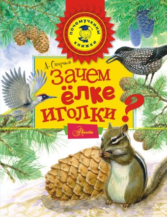 Зачем ёлке иголки? Зачем ёлке иголки? Смирнов А.В.