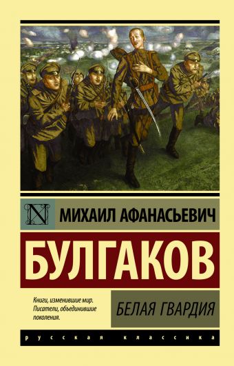 Белая гвардия Белая гвардия Булгаков М.А.
