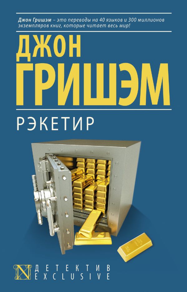 Рэкетир Рэкетир Гришэм Д.