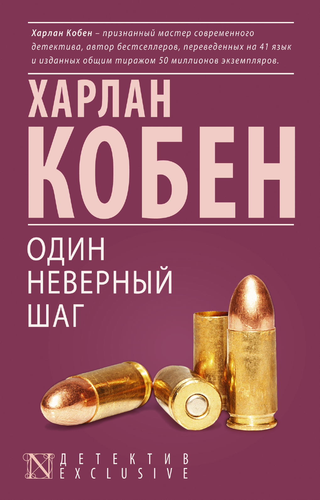 Кобен Х. Один неверный шаг