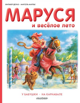 Маруся и весёлое лето Маруся и весёлое лето Делаэ Ж., Марлье М.