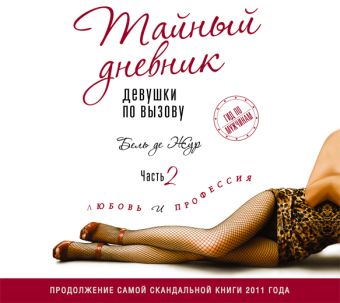 Тайный дневник девушки по вызову (на CD диске) Тайный дневник девушки по вызову (на CD диске) Бель де Жур