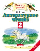 Литературное чтение. 2 класс. Часть 2. Учебник Литературное чтение. 2 класс. Часть 2. Учебник