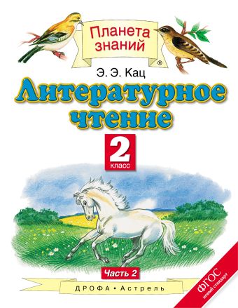Литературное чтение. 2 класс. Часть 2. Учебник Литературное чтение. 2 класс. Часть 2. Учебник Кац Э.Э.