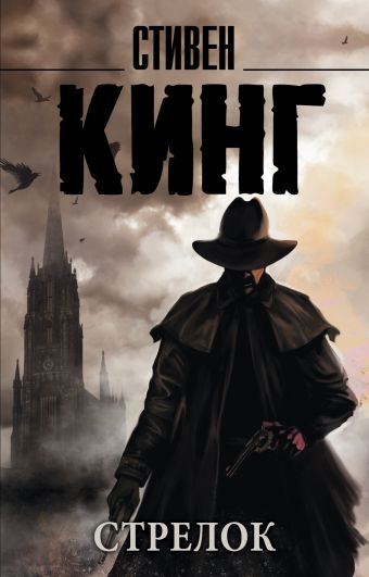Стрелок Стрелок Кинг С.