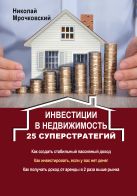 Инвестиции в недвижимость. 25 суперстратегий Инвестиции в недвижимость. 25 суперстратегий