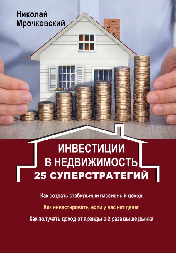 Инвестиции в недвижимость. 25 суперстратегий Инвестиции в недвижимость. 25 суперстратегий Мрочковский Н.С.