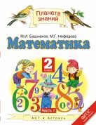 Математика. 2 класс. Учебник. Часть 1 Математика. 2 класс. Учебник. Часть 1