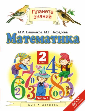 Математика. 2 класс. Учебник. Часть 1 Математика. 2 класс. Учебник. Часть 1 Башмаков М.И., Нефедова М.Г.