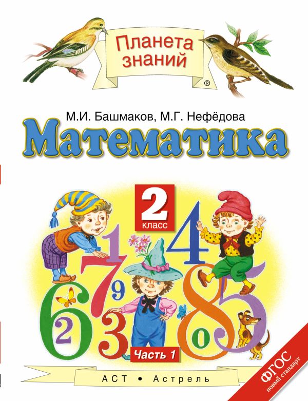 Математика. 2 класс. Учебник. Часть 1 Математика. 2 класс. Учебник. Часть 1 Башмаков М.И., Нефедова М.Г.