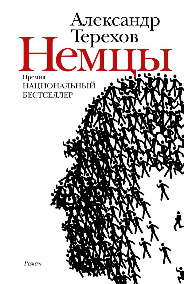 Немцы Немцы Терехов А.М.