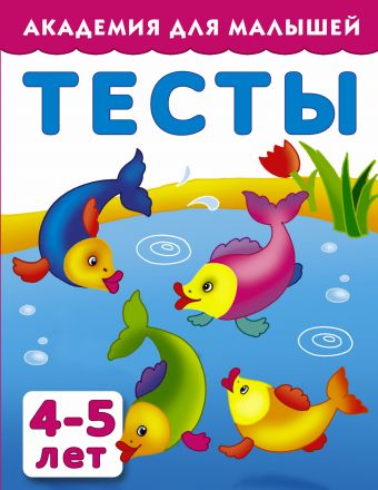 Тесты для детей 4-5 лет Тесты для детей 4-5 лет Тартаковская З.Д., Граблевская О.В.