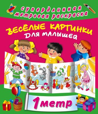 Веселые картинки для малышей Веселые картинки для малышей Двинина Л.В.