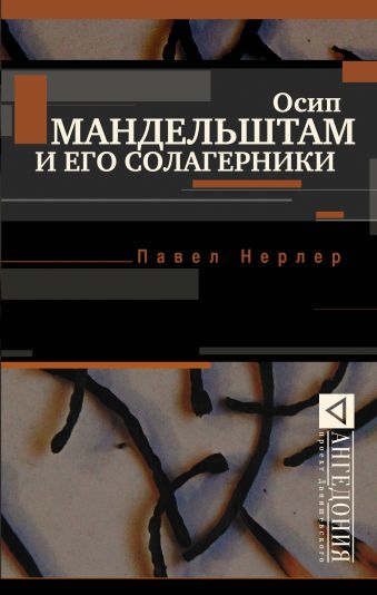 Осип Мандельштам и его солагерники Осип Мандельштам и его солагерники Нерлер Павел
