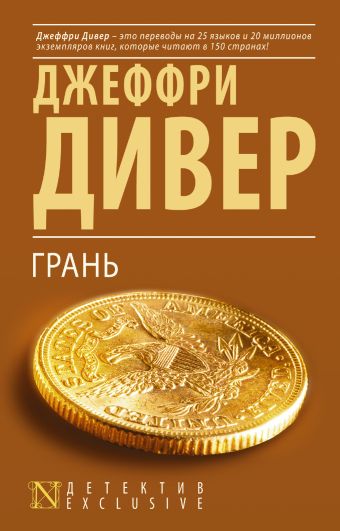 Грань Грань Дивер Д.