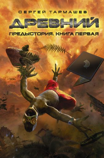 Древний. Предыстория. Книга первая Древний. Предыстория. Книга первая Тармашев С.С.