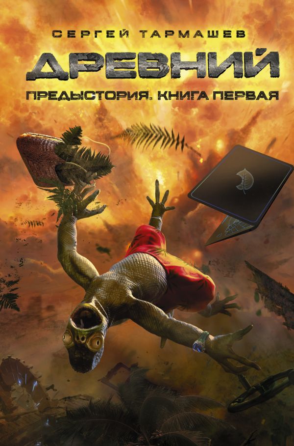 Древний. Предыстория. Книга первая Древний. Предыстория. Книга первая Тармашев С.С.