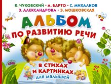 Маршак С.Я., Барто А.Л. - Альбом по развитию речи малышей в стихах и картинках обложка книги Маршак С.Я., Барто А.Л. - Альбом по развитию речи малышей в стихах и картинках обложка книги