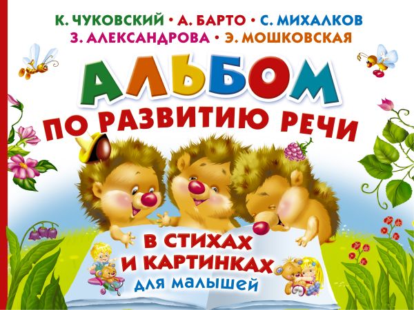 Альбом по развитию речи малышей в стихах и картинках Альбом по развитию речи малышей в стихах и картинках Маршак С.Я., Барто А.Л.