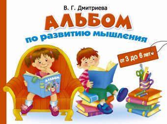 Альбом по развитию мышления Альбом по развитию мышления Дмитриева В.Г.
