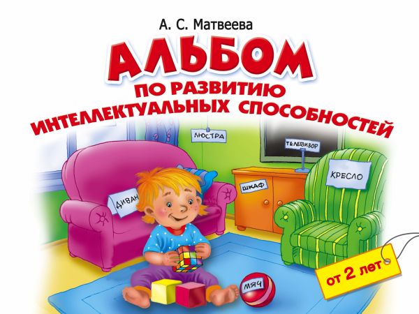 Альбом по развитию интеллектуальных способностей. 2-4 года Альбом по развитию интеллектуальных способностей. 2-4 года Матвеева А.С.