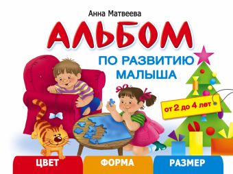 Альбом по развитию малыша. Цвета, форма, размер Альбом по развитию малыша. Цвета, форма, размер Матвеева А.С.
