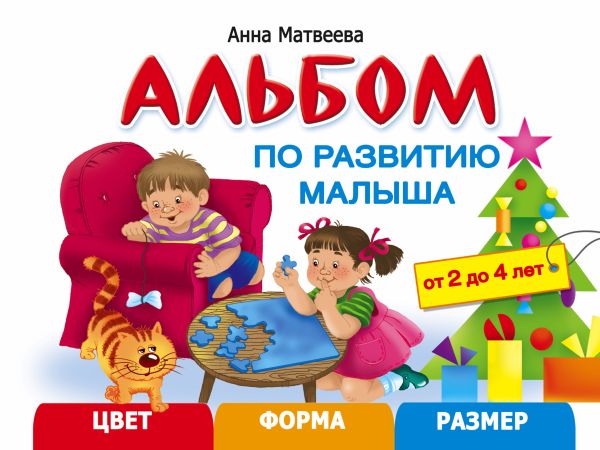 Альбом по развитию малыша. Цвета, форма, размер Альбом по развитию малыша. Цвета, форма, размер Матвеева А.С.