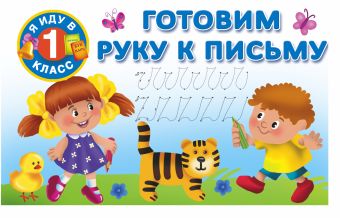 Готовим руку к письму Готовим руку к письму Двинина Л.В.