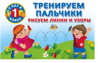 Тренируем пальчики: рисуем линии и узоры Тренируем пальчики: рисуем линии и узоры Горбунова И.В.