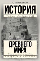 История Древнего мира: от истоков цивилизации до падения Рима История Древнего мира: от истоков цивилизации до падения Рима