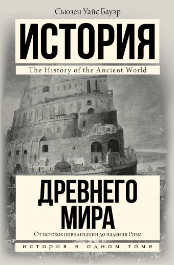 История Древнего мира: от истоков цивилизации до падения Рима История Древнего мира: от истоков цивилизации до падения Рима Бауэр С.
