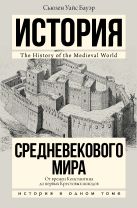 История Средневекового мира: от Константина до первых Крестовых походов История Средневекового мира: от Константина до первых Крестовых походов