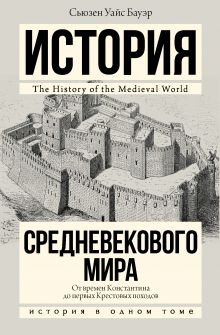 Бауэр С. - История Средневекового мира: от Константина до первых Крестовых походов обложка книги Бауэр С. - История Средневекового мира: от Константина до первых Крестовых походов обложка книги