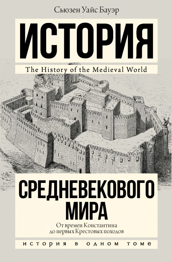 История Средневекового мира: от Константина до первых Крестовых походов История Средневекового мира: от Константина до первых Крестовых походов Бауэр С.