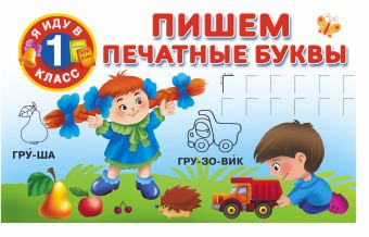 Пишем печатные буквы Пишем печатные буквы Двинина В., Горбунова И.В.