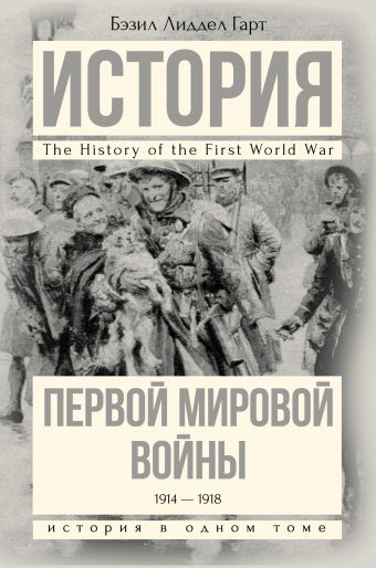 История Первой мировой войны История Первой мировой войны Лиддел Гарт Б.Г.