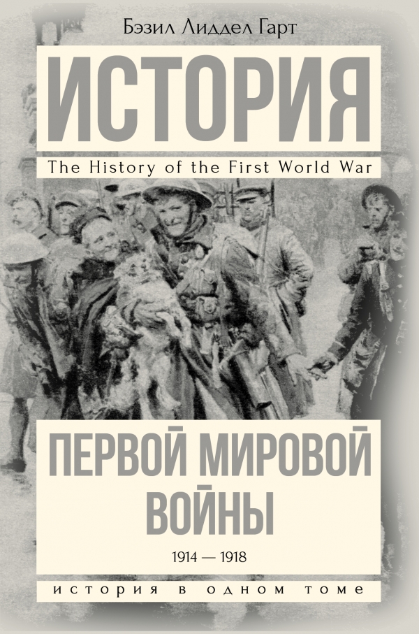 История Первой мировой войны История Первой мировой войны Лиддел Гарт Б.Г.