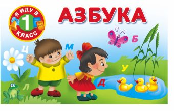 Азбука Азбука Двинина В.