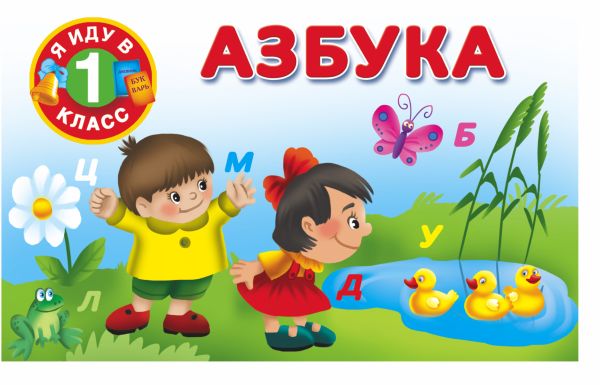Азбука Азбука Двинина В.