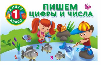 Пишем цифры и числа. Пишем цифры и числа. Двинина В., Горбунова И.В.