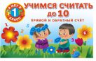 Учимся считать до 10. Прямой и обратный счет. Учимся считать до 10. Прямой и обратный счет.