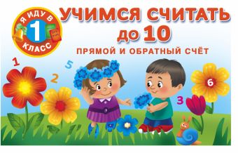 Учимся считать до 10. Прямой и обратный счет. Учимся считать до 10. Прямой и обратный счет. Тартаковская З.Д., Горбунова И.В., Двинина В.