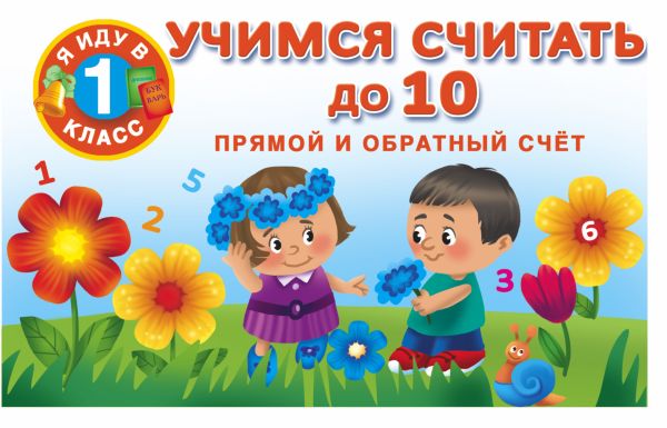 Учимся считать до 10. Прямой и обратный счет. Учимся считать до 10. Прямой и обратный счет. Тартаковская З.Д., Горбунова И.В., Двинина В.