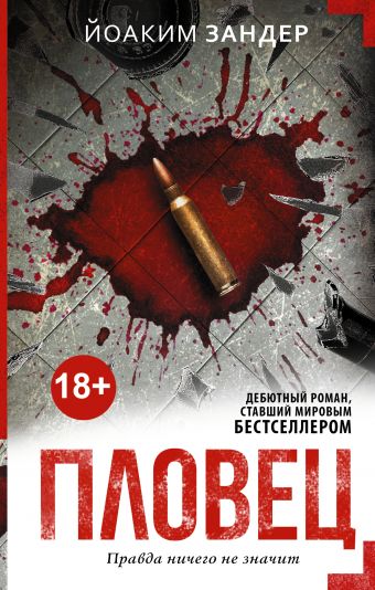 Пловец Пловец Зандер Й.