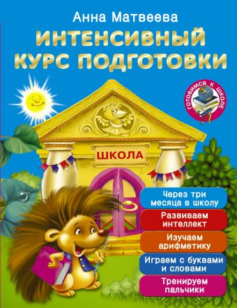 Интенсивный курс подготовки. Через три месяца в школу Интенсивный курс подготовки. Через три месяца в школу Матвеева А.С.