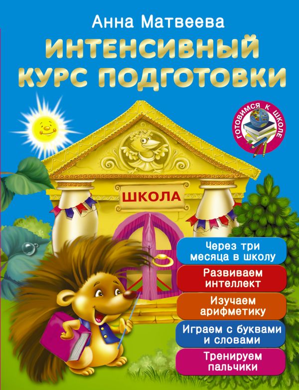 Интенсивный курс подготовки. Через три месяца в школу Интенсивный курс подготовки. Через три месяца в школу Матвеева А.С.