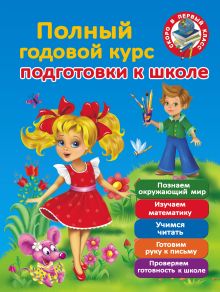 Дмитриева В.Г., Малышкина М., Граблевская О.В. - Полный годовой курс для подготовки к школе обложка книги Дмитриева В.Г., Малышкина М., Граблевская О.В. - Полный годовой курс для подготовки к школе обложка книги